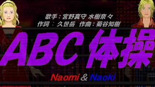 【Naomi＆Naoki】ＡＢＣ体操【カバー曲】