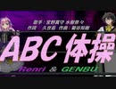 【GENBU&Renri】ＡＢＣ体操【カバー曲】