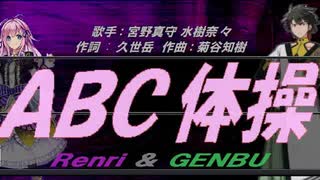 【GENBU&Renri】ＡＢＣ体操【カバー曲】