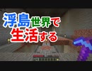 浮島世界で生活する #8 [ゆっくりMinecraft実況]