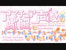 いつか実現するのか！？アマチュア声優の蠍媛はバーチャルユーチューバーになりたいらしい！？