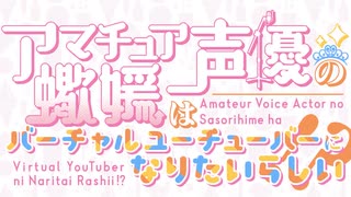 いつか実現するのか！？アマチュア声優の蠍媛はバーチャルユーチューバーになりたいらしい！？