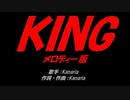 ＫＩＮＧ