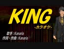 【ニコカラ】ＫＩＮＧ【off vocal】