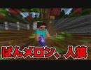 【Minecraft BE】うるさい友人たちと行く！人狼RPG！