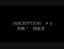 INSCRYPTION＃４　再戦、探鉱者