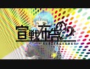 SattaN【宣戦布告】歌ってみた