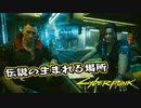 【Cyber Punk2077】サイバーまったりパンク Part 20【実況】