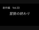 こんな話はどうでショー　創作編　Vol.33「冒険の終わり」