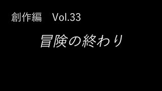 こんな話はどうでショー　創作編　Vol.33「冒険の終わり」