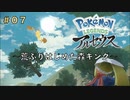 ポケモンアルセウス初見実況#07『荒ぶりはじめた森キング』【女性実況 】