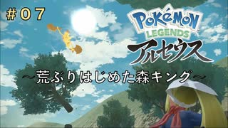 ポケモンアルセウス初見実況#07『荒ぶりはじめた森キング』【女性実況 】