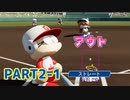 [パワポケR]極亜久高校を建て直すエースとなれ[part2-1]