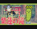 【クトゥルフ神話TRPG】ゲーム制作者達が挑む「紫蓮の滝」第２話【実卓リプレイ】
