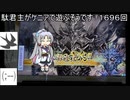 【三国志大戦6】駄君主がケニアで遊ぶそうです1696