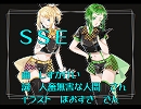 【GUMI＆リンオリジナル曲】ＳＳＥ【ピアプロコラボ曲】