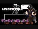 【 #実況 】だらだらと #Undertale をやろう_Gルートアンダイン戦5／5【 #ニコ生アーカイブ 】