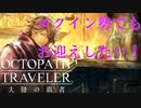 極めし者の物語 オクトパストラベラー 大陸の覇者 実況プレイ part137