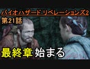 【バイオハザード リベレーションズ2】ラストチャプター開始!!【お奉行】Part21