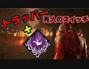 【PS4/ランク１トラッパー】死人のスイッチのお披露目のハズが 予想外の撮れ高がっ！