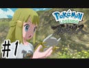 【実況】異世界はアルセウスフォンとともに。#1【Pokemon LEGENDS アルセウス】