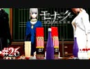 そのシャンパン、学園に常備してるの？【モナーク／Monark】#26