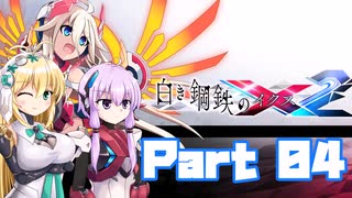 [VOICEROID CeVIO実況]白き鋼鉄のX2　をのんびり初見攻略 Part04