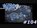 【軌跡シリーズ】英雄伝説　空の軌跡the3rd実況：左右反転（#104）【制覇を目指して】