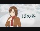 ［歌ってみた］13の冬［西条輝刕］