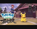 【実況】大谷育江じゃなーい！？ #3【Pokemon LEGENDS アルセウス】