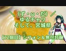 【アシスト車載】＼（ず・ω・だ）／ゆるチャリそして、宮城県 7２個目 シフォン＆無尽灯廟