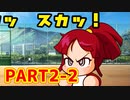 [パワポケR]極亜久高校を建て直すエースとなれ[part2-2]
