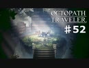【steam】オクトパストラベラー実況プレイ　Part52