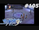 【軌跡シリーズ】英雄伝説　空の軌跡the3rd実況：包囲陣（#105）【制覇を目指して】