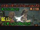 【バイオハザード リベレーションズ2】鉱山、突入!!!!【お奉行】Part22