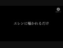 エレンに囁かれるだけ