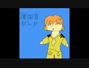 誰田音ダレダ　UTAU