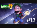 【2人実況】ルイージさん、クランクアップでーす！【ルイージマンション３】#１３