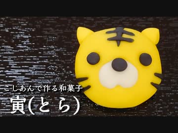 こしあんで作る【とら】和菓子