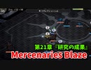 【Mercenaries Blaze 第21章 研究の成果】これは…しっかり作戦を立てねばならんね…【Part54】