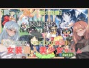 【女装ゲー】葵ちゃんとずんだもんが女装美少女ゲームを紹介する その３３【VOICEROID・VOICEVOX解説】