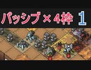 パッシブマニアのInto the Breach #1