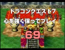 ドラゴンクエスト7 心を強く保ってプレイ: 69