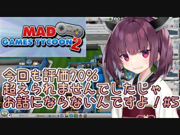 きりたん「今回も評価70％超えられませんでした！じゃお話にならないんですよ！」#5【Mad Games Tycoon 2】