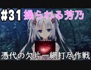 【実況】乙女の恋はしのぶれど 千恋＊万花(Steam版)をやりまSHOW part31