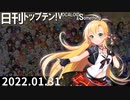 日刊トップテン！VOCALOID＆something【日刊ぼかさん2022.01.31】