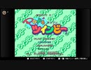 懐かしのスーパーファミコンゲームで遊ぶ【11】