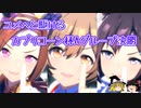 ユメへと駆けるカプリコーン杯グレードAグループ決勝【ゆっくり実況】