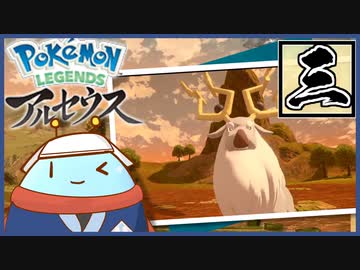 【ヨネの依頼】ユクシー様に会いに行くLEGENDSアルセウスpart3
