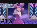 こんなスタイルに生まれてきたかった#16【ポケットモンスターブリリアントダイヤモンド】